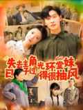 失去主角光环堂妹日子过得很抽风 (120集) 孙飞翔&钟雨瑾 | 短剧