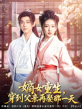 嫡女重生穿到父亲再娶那一天 (90集) 袁志颖&葛宸羽&艾江山 | 短剧