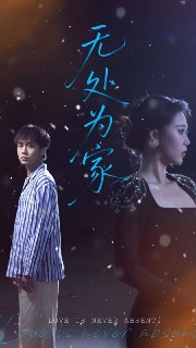 短剧《无处为家》全集（99集）主演邰靖懿 | 热门都市情感短剧推荐