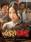 短剧《咱家的宅基地》全集（56集）主演李苗苗 | 热门农村生活短剧推荐