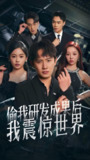 偷我研发成果后我震惊世界 (76集) 王冠彭&李艺璇 | 短剧