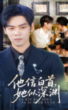 短剧《他信白首她似深渊》全集（59集）主演周颖 | 热门都市情感短剧推荐