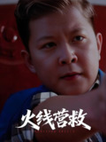 短剧《火线营救》全集（18集）| 热门动作救援短剧推荐