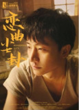 电影《恋曲尘封》（2025）4K/1080P 主演包括蒋雯丽、黄轩、黄小蕾、罗辑、林栋甫等