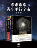 《趣味物理：漫步平行宇宙》全四册 | 物理科普图书