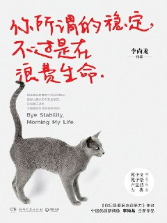 你所谓的稳定，不过是在浪费生命 [励志成功]