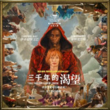 [三千年的思念][2022][中文字幕][4K HDR][21.2G]