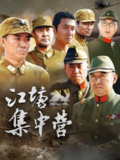 历史战争剧《江塘集中营》（2006）反映抗日战争历史，真实再现战争场景