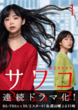 日本悬疑剧《佐和子 那是 无尽的复仇》 (2022)暗黑同居物语 | 爱憎螺旋×心理围剿