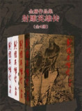 射雕英雄传(套装共4册) [小说文学]