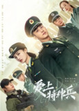 [国产剧][爱上特种兵][2021][全40集][国语中字][1080P高码][33G]