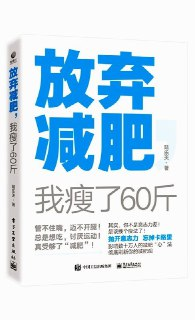 《放弃减肥：我瘦了60斤》(健康)[PDF+AZW3+EPUB+MOBI]