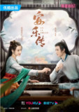 [国产剧][安乐传][2023][全39集][国语中字][4K 60FPS][单集1.4G][51G]