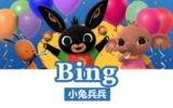 BBC儿童英语启蒙动画《小兔兵兵Bing Bunny (1-2季) 》