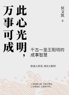 此心光明，万事可成 [人文社科]