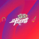 让我来唱(2025)【4K 国语中字】【2025综艺】