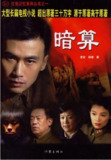 [国产剧][暗算][2006][全34集][国语中字][4K高码][41G]