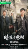 [国产剧][暗夜与黎明][2024][全38集][国语中字][4K高码][单集1.6G][62G]