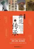 典范与传承：中华国宝级文物背后的艺术史 [历史传记]