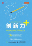 创新力+：创造性解决问题的12种思维工具 [人文社科]