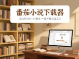 番茄小说下载器｜支持EPUB/TXT格式 一键下载小说工具
