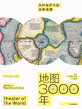 地图3000年：从神秘符号到谷歌地图 [人文社科]