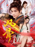 2025年6月17日合集目录3 / 最新 短剧