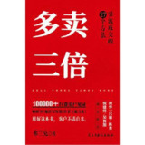多卖三倍：流量焦虑下引流成交的27个方法 [经营管理]