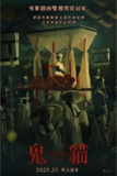 《鬼猫》(2024)[1080P][中文字幕][恐怖/奇幻][黄氏·塞缪尔·安/Thien An/红桃]