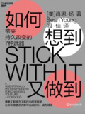 如何想到又做到：带来持久改变的7种武器 [人文社科]