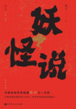 妖怪说 [小说文学]