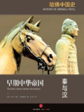 【听书解读】《哈佛中国史1：秦与汉》