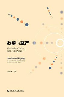 欲望与尊严：转型期中国的阶层、性别与亲密关系 [人文社科]