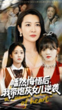幡然悔悟后我带炮灰女儿逆袭&幡然悔悟后我成了女儿靠山 (64集) 尹正锋&杨晓彤 | 短剧