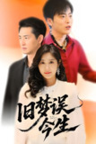 旧梦误今生 (60集) 李园园 | 短剧