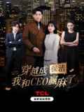 穿越成保洁我和CEO赢麻了 (6集全) 于龙&杨咩咩 | 短剧