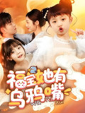 福宝她有乌鸦嘴 (77集) 石佳&郭思宇 | 短剧