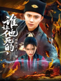 谁让他死的可害苦了三界 (100集) 王依海&城城 | 短剧