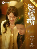 契约新娘竟是隐藏厨神 (45集) 王凯沐&杨洁 | 短剧