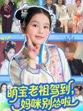 萌宝老祖驾到妈咪别怂啦 (82集) 张渊元&张馨允 | 短剧