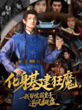 化身基建狂魔我帮懦弱皇子逆风翻盘 (76集) 王宇峰&赵飞雪 | 短剧