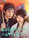 靠碰瓷上摄政王续命后他当真了 (60集) 李若洵&莉莉崽 | 短剧