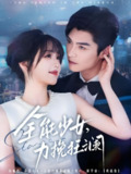 全能少女力挽狂澜 (80集) 方正男&吴佳璐 | 短剧