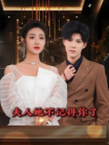 夫人她不记得你了 (81集) 浅柔&杨泽琳 | 短剧