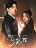 闻此一生情深不晚 (62集) 罗嘉麒&锦子 | 短剧