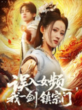 误入女频我一剑镇宗门 (80集) 詹琸&书雪漫 | 短剧