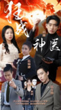 狂战神医 (100集) | 短剧