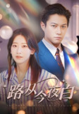 路从今夜白 (99集) | 短剧
