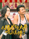 杀猪老爹变大哥儿子真懵了&老彪进城 (67集) 彭静娴 | 短剧