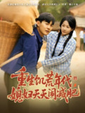 重生饥荒年代媳妇天天闹减肥 (69集) 杨添羽&彤彤 | 短剧